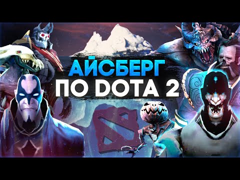 Видео: АЙСБЕРГ ПО DOTA 2 | ЖУТКИЕ ТАЙНЫ И БЕЗУМНЫЕ ТЕОРИИ | ЧАСТЬ 2