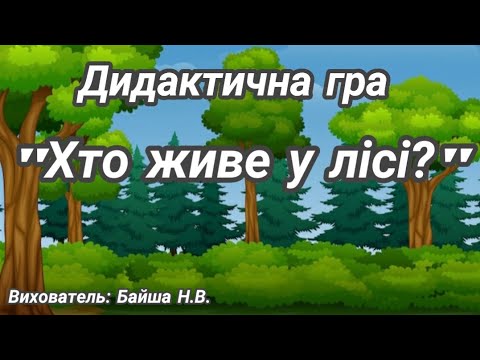 Видео: Дидактична гра "Хто живе у лісі?"