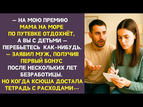 Видео: Когда муж принёс премию, Ксюша обнадёжилась. Но услышав, что деньги — на море для свекрови, замерла
