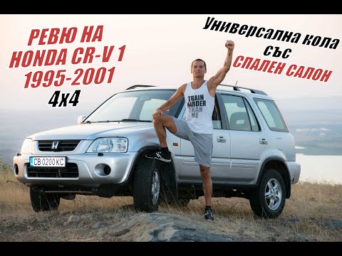Видео: Кола със СПАЛЕН САЛОН и МАСИЧКА - РЕВЮ на HONDA CR-V RD1 4x4 1995-2001г - Универсален автомобил