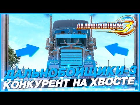 Видео: КОНКУРЕНТЫ СТАЛИ СОПРОТИВЛЯТЬСЯ?! НОВАЯ ЛИГА! ▶Прохождение #24◀ Дальнобойщики-3: Покорение Америки