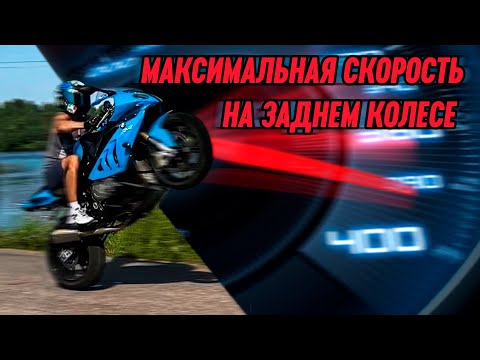 Видео: Максимальная скорость на заднем колесе | BMW S1000 RR