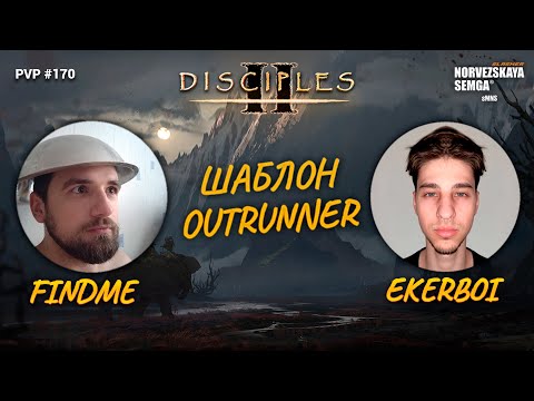 Видео: slasherMNS 2.2e. findme vs Eker на шаблоне Outrunner