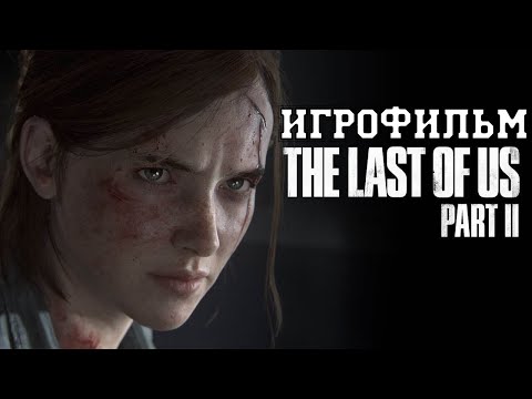 Видео: ИГРОФИЛЬМ The Last of Us 2 (все катсцены, на русском) прохождение без комментариев