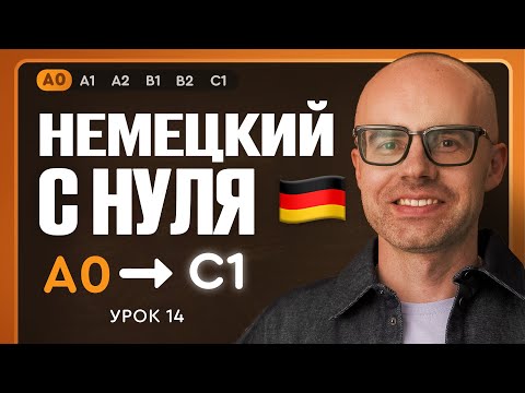 Видео: Немецкий с нуля. Немецкий язык по приложению German Galaxy. А0. Уроки немецкого языка с нуля.Урок 14