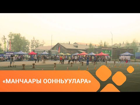 Видео: «Манчаары оонньуулара»: саха төрүт оҕунан ытыы 2-с чааһа (08.07.2021)