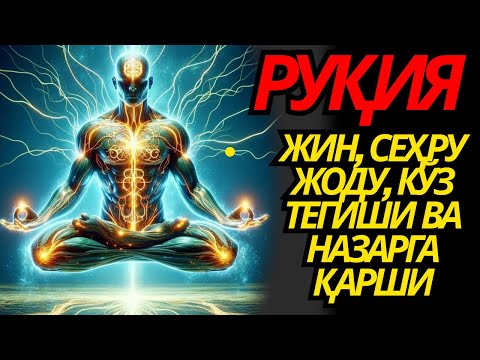 Видео: КУЧЛИ РУҚИЯ! СЕҲР ЙЎҚОЛАДИ, РИЗҚ КЕЛАДИ, ҚАЛБ ОСОЙИШТАЛИККА ТЎЛАДИ