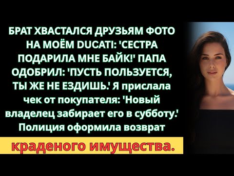 Видео: Родители Отдали Брату Мой Мотоцикл За 890 Тысяч—Пока Я Не Продала Его Коллекционеру