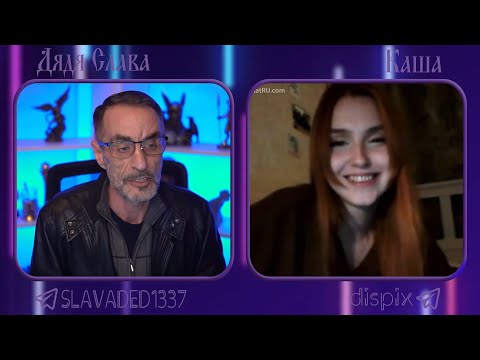 Видео: Дядя Слава чат рулетка Нет / Каша