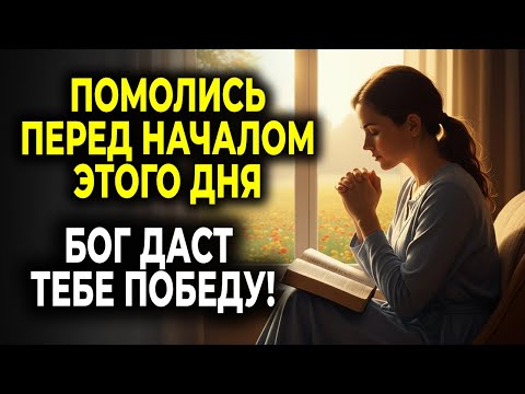 Видео: МОЩНАЯ УТРЕННЯЯ МОЛИТВА — БОГ ДАСТ ТЕБЕ ПОБЕДУ СЕГОДНЯ!
