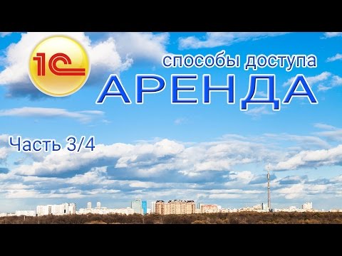 Видео: 1С Аренда способы доступа. Работа через удаленный рабочий стол 1С, удаленное приложение, веб-браузер