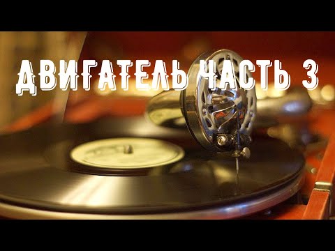 Видео: Двигатель Реставрация Часть 3. Патефон НКТП 1930 - 1940-е гг., СССР