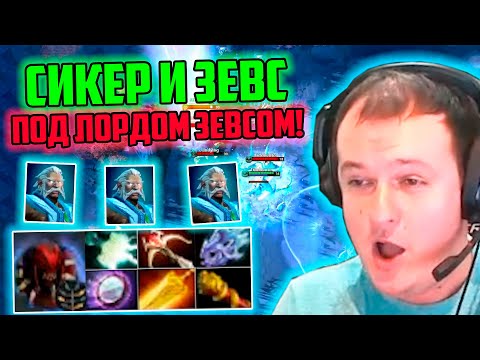 Видео: XBOCT в Atomic War Dota 2 собрал Сикера и Зевса под Лордом Зевсом!