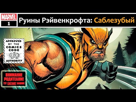 Видео: Руины Рэйвенкрофта: Саблезубый