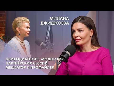 Видео: Милана Джиджоева | Психодиагност, модератор партнёрских сессий, медиатор и профайлер