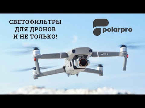 Видео: Выбираем правильные фильтры Polar Pro для съемки с дрона!