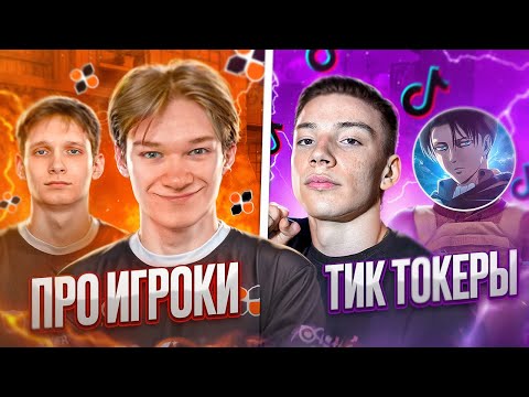 Видео: 😈2 ТИК ТОКЕРА vs 😯2 ПРО ИГРОКА ft.@Berser _nt (STANDOFF 2)