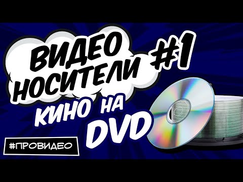 Видео: [ВИДЕОНОСИТЕЛИ #1] История кино в формате DVD