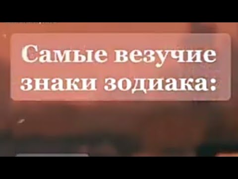 Видео: ЗнАкИ зОдИаКа С тИк ТоКа #???