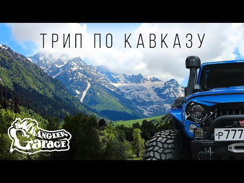 Видео: JEEP WRANGLER TRIP ПО КАВКАЗУ (АВТОПУТЕШЕСТВИЕ)