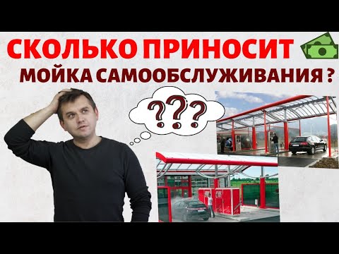 Видео: Как открыть автомойку самообслуживания? Идеи для бизнеса. Бизнес Идеи 2021. Мийка самообслуговування