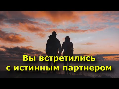 Видео: Как узнать, что вы встретились с истинным партнером