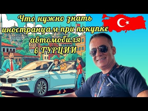 Видео: 15.07.25.🇹🇷ТУРЦИЯ/АНТАЛЬЯ. ‼️ЧТО НУЖНО ЗНАТЬ ИНОСТРАНЦАМ ПРИ ПОКУПКЕ АВТОМОБИЛЯ В ТУРЦИИ?🚘