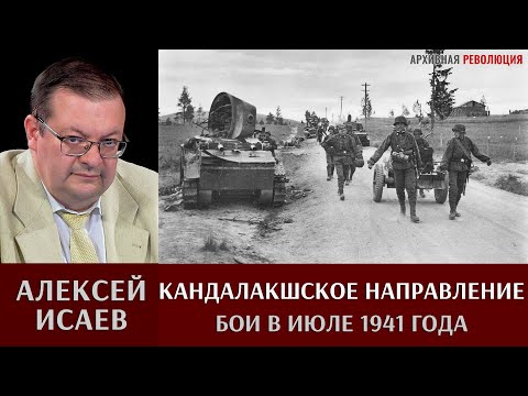 Видео: Алексей Исаев. Бои на Кандалакшском направлении в июле 1941 года