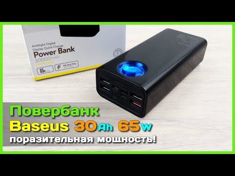 Видео: 📦 Повербанк Baseus 30000mAh 65W - Удивительно МОЩНЫЙ повербанк с АлиЭкспресс