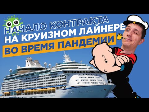 Видео: Работа на круизном лайнере 2021 - начало контракта на корабле Adventure of the Seas