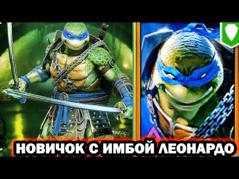 Видео: НОВИЧОК С ЛЕОНАРДО ИМБА ГЕРОЙ RAID SHADOW LEGENDS