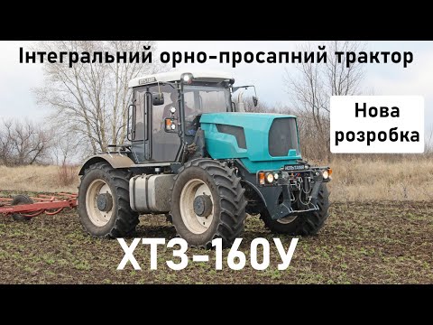 Видео: Відеоогляд нового інтегрального орно-просапного трактора ХТЗ 160У