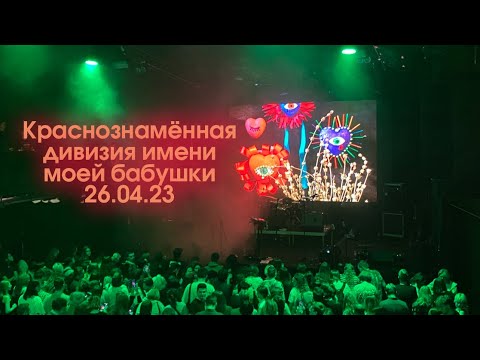 Видео: Краснознамённая дивизия имени моей бабушки - полный концерт | Urban | 26.04.2023