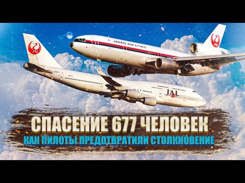 Видео: Столкновение могло унести 677 жизней. Происшествие Boeing 747 и DC 10 над Суругой