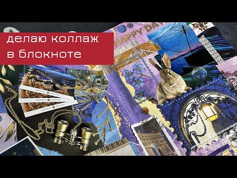 Видео: Заполняю разворот в блокноте