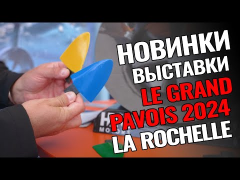 Видео: Самые трендовые новинки с выставки LE GRAND PAVOIS в Ла-Рошеле 2024: рассказывает Саша Горон