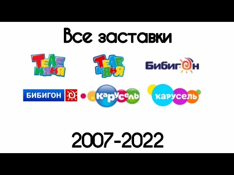 Видео: Все заставки Теленяня/Бибигон/Карусель(2007-2022)