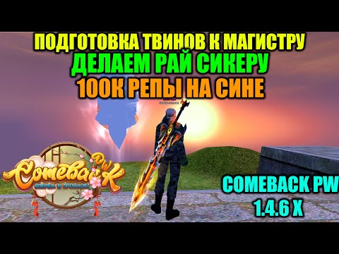 Видео: ПОДГОТОВКА ТВИНОФЕРМЫ К МАГИСТРУ !!! ДЕЛАЕМ РАЙ 1-МУ СИКЕРУ !!! 100к РЕПЫ НА СИНЕ!!!