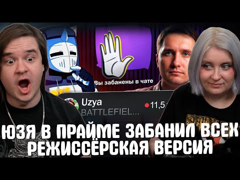 Видео: ЮЗЯ В ПРАЙМЕ ЗАБАНИЛ ВСЕХ [РЕЖИССЁРСКАЯ ВЕРСИЯ] | РЕАКЦИЯ НА @DeadP47 |