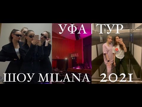 Видео: Концерт в Уфе 🔥 | Закулисье 💃🏼 |