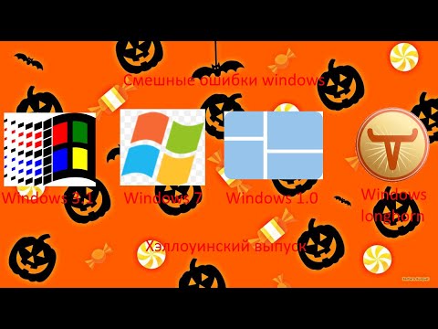 Видео: Смешные ошибки windows хэллоуинский выпуск | Windows 3.1, 7, 1.0, longhorn