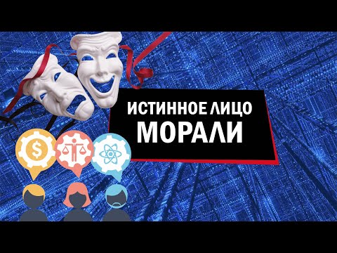 Видео: Мораль, Культура и эволюция