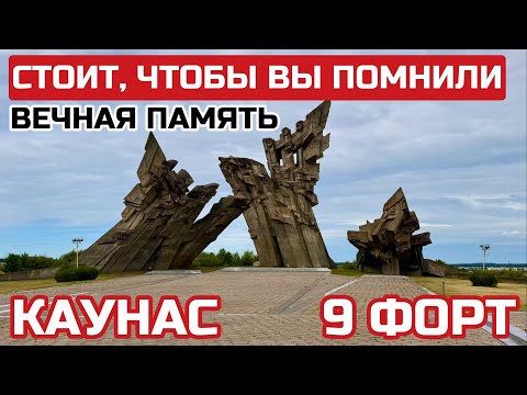 Видео: Литва. Вам ЭТО никто не покажет. Каунас 9 форт. Вот это ужасное место. #литва #каунас #9форт
