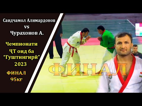 Видео: Саидчамол Алимардонов ва Чурахонов А ФИНАЛ 95кг гуштини милли 2023