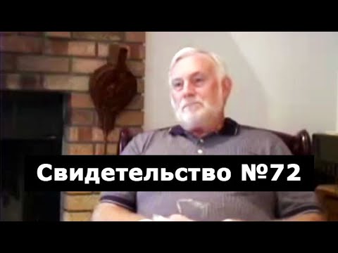 Видео: Свидетельство №72 (ранение, околосмертный опыт)