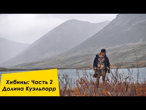 Видео: ХИБИНЫ Ч.2 | Долина Куэльпорр | Сломалась машины, в горах с детьми