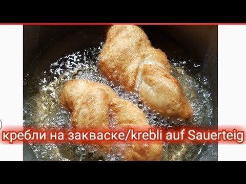 Видео: кребли на закваске вкусно и полезно без дрожжей/Krebli auf Sauerteig lecker und gesund ohne Hefe