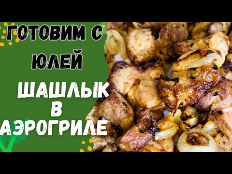 Видео: Свиной шашлык в аэрогриле! Легко!!!