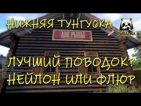 Видео: Русская рыбалка 4 рр4 Нижняя тунгуска Нейлон или флюр Лучший поводок