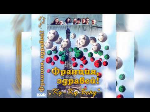 Видео: Каналето -- И да паднем, и да бием (Албум: Франция, Здравей- 1998)